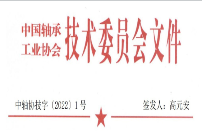 關(guān)于征集“軸承工藝與裝備研究與開(kāi)發(fā)”論文和“軸承及相關(guān)產(chǎn)業(yè)工藝、裝備技術(shù)及材料”創(chuàng)新成果的通知