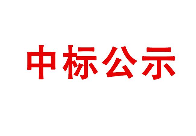 伊濱產(chǎn)業(yè)園搬遷項(xiàng)目中標(biāo)候選人公示
