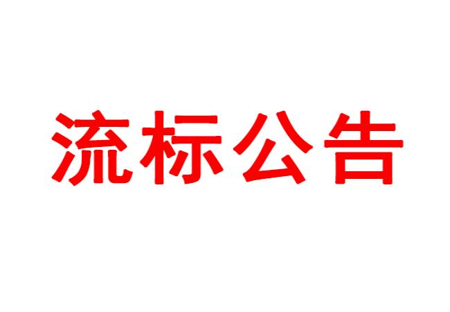 洛陽軸承研究所有限公司數(shù)控軸承外圈溝道磨床等設(shè)備采購項目流標(biāo)公告